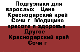 Подгузники для взрослых › Цена ­ 500 - Краснодарский край, Сочи г. Медицина, красота и здоровье » Другое   . Краснодарский край,Сочи г.